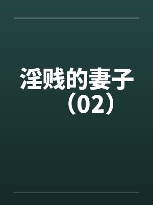 淫贱的妻子（02）笔趣阁无弹窗封面