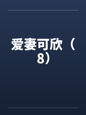爱妻可欣（8）笔趣阁无弹窗封面