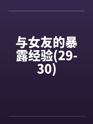 与女友的暴露经验(29-30)封面