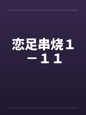 恋足串烧１－１１by佚名封面