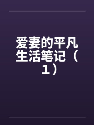 爱妻的平凡生活笔记（１）by佚名封面