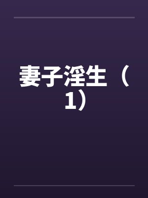 妻子淫生（1）封面