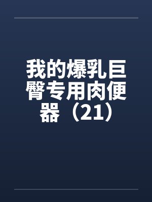 我的爆乳巨臀专用肉便器（21）by佚名封面