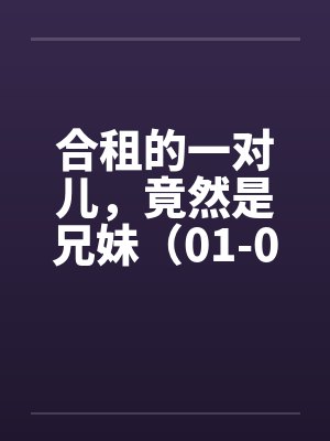 合租的一对儿，竟然是兄妹（01-02）封面