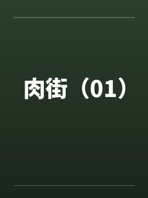 肉街（01）封面