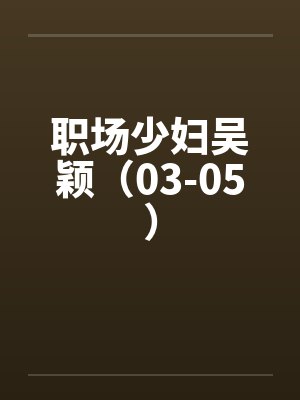 职场少妇吴颖（03-05）封面
