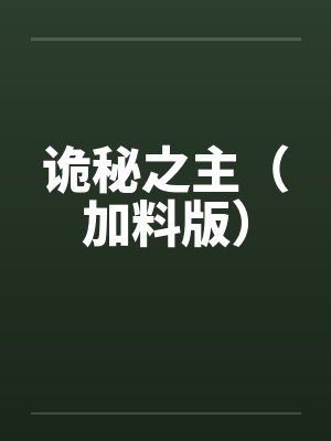 诡秘之主（加料版）封面