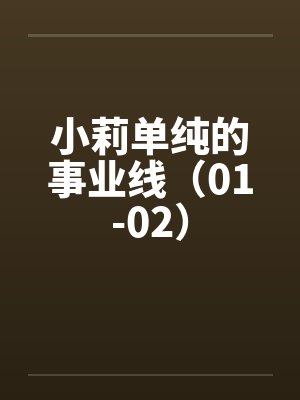 小莉单纯的事业线（01-02）by佚名封面