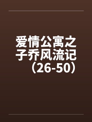爱情公寓之子乔风流记（26-50）by佚名封面