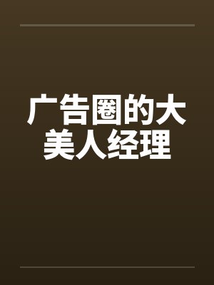 广告圈的大美人经理封面