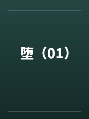 堕（01）by佚名封面