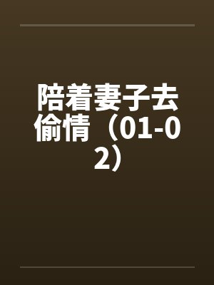陪着妻子去偷情（01-02）by佚名封面