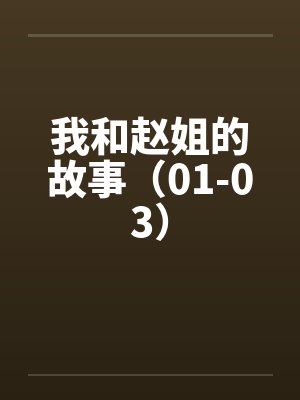 我和赵姐的故事（01-03）by佚名笔趣阁无弹窗封面