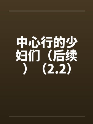 中心行的少妇们（后续）（2.2）封面