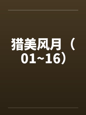 猎美风月（01~16）by佚名封面