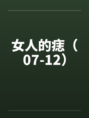 女人的痣（07-12）by佚名笔趣阁无弹窗封面