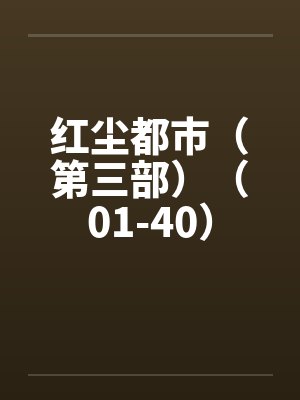 红尘都市（第三部）（01-40）封面