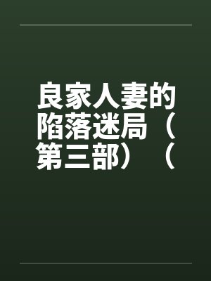 良家人妻的陷落迷局（第三部）（12）封面