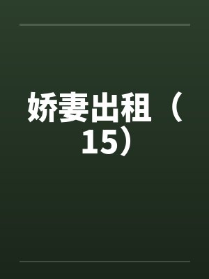 娇妻出租（15）封面