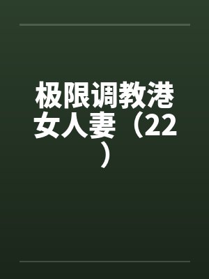 极限调教港女人妻（22）by佚名笔趣阁无弹窗封面