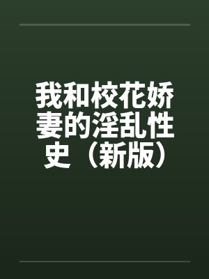 我和校花娇妻的淫乱性史（新版）（46）by佚名笔趣阁无弹窗封面