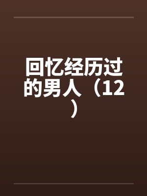 回忆经历过的男人（12）封面