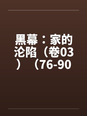黑幕：家的沦陷（卷03）（76-90）封面