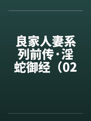 良家人妻系列前传·淫蛇御经（02）by佚名笔趣阁无弹窗封面