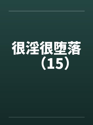 很淫很堕落（15）封面