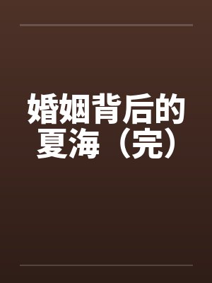 婚姻背后的夏海（完）by佚名封面