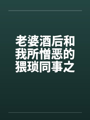 老婆酒后和我所憎恶的猥琐同事之间的事，让我非常痛苦与纠结（01）by佚名笔趣阁无弹窗封面
