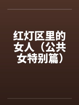 红灯区里的女人（公共女特别篇）（下）by佚名封面