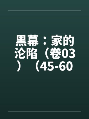 黑幕：家的沦陷（卷03）（45-60）封面