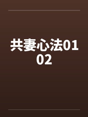 共妻心法0102封面
