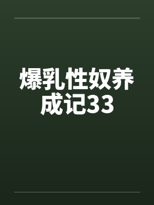 爆乳性奴养成记33by佚名笔趣阁无弹窗封面
