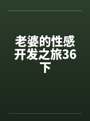 老婆的性感开发之旅36下by佚名封面