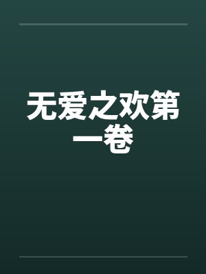 无爱之欢第一卷笔趣阁无弹窗封面