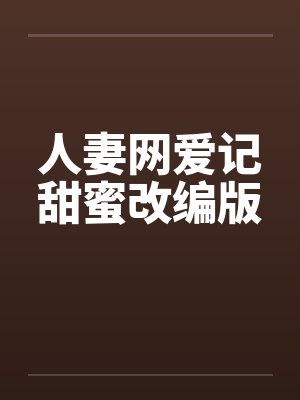 人妻网爱记甜蜜改编版by佚名封面
