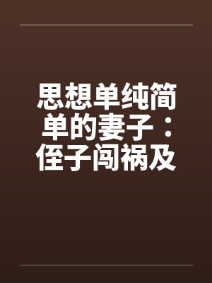 思想单纯和单纯一样吗封面