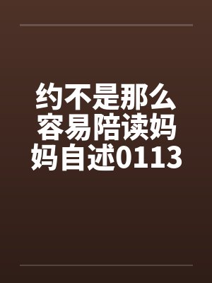 约不是那么容易陪读妈妈自述0113封面