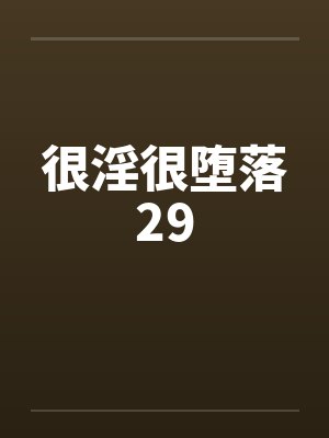 很淫很堕落29封面