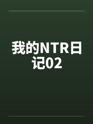 我的NTR日记02笔趣阁无弹窗封面