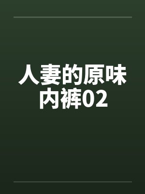 人妻的原味内裤02by佚名笔趣阁无弹窗封面