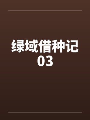 绿域借种记03封面