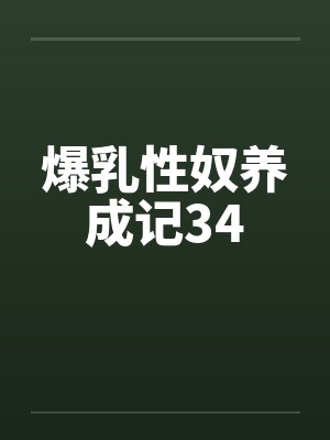 爆乳性奴养成记34by佚名封面