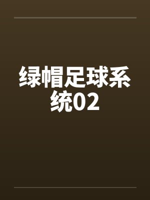 绿帽足球系统02笔趣阁无弹窗封面