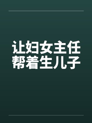 让妇女主任帮着生儿子封面