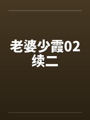 老婆少霞02续二笔趣阁无弹窗封面