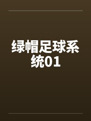 绿帽足球系统01by佚名封面