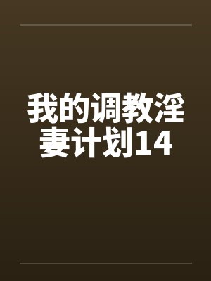 我的调教淫妻计划14by佚名笔趣阁无弹窗封面